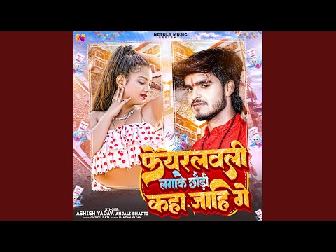 Fairlovely Laga Ke Chaudi Kaha Jahi Ge — watch video