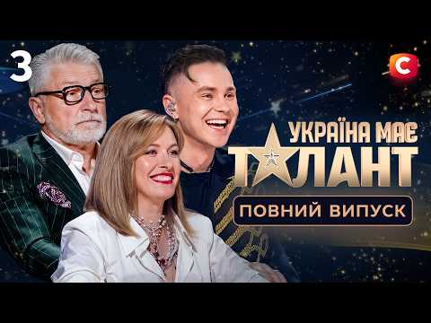 ПРЕМ’ЄРА! Україна має талант 2026. Випуск 3
