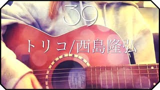 ▷【TikTokで人気のあの曲】「トリコ」西島隆弘/ アコギ弾き語り covered by mary