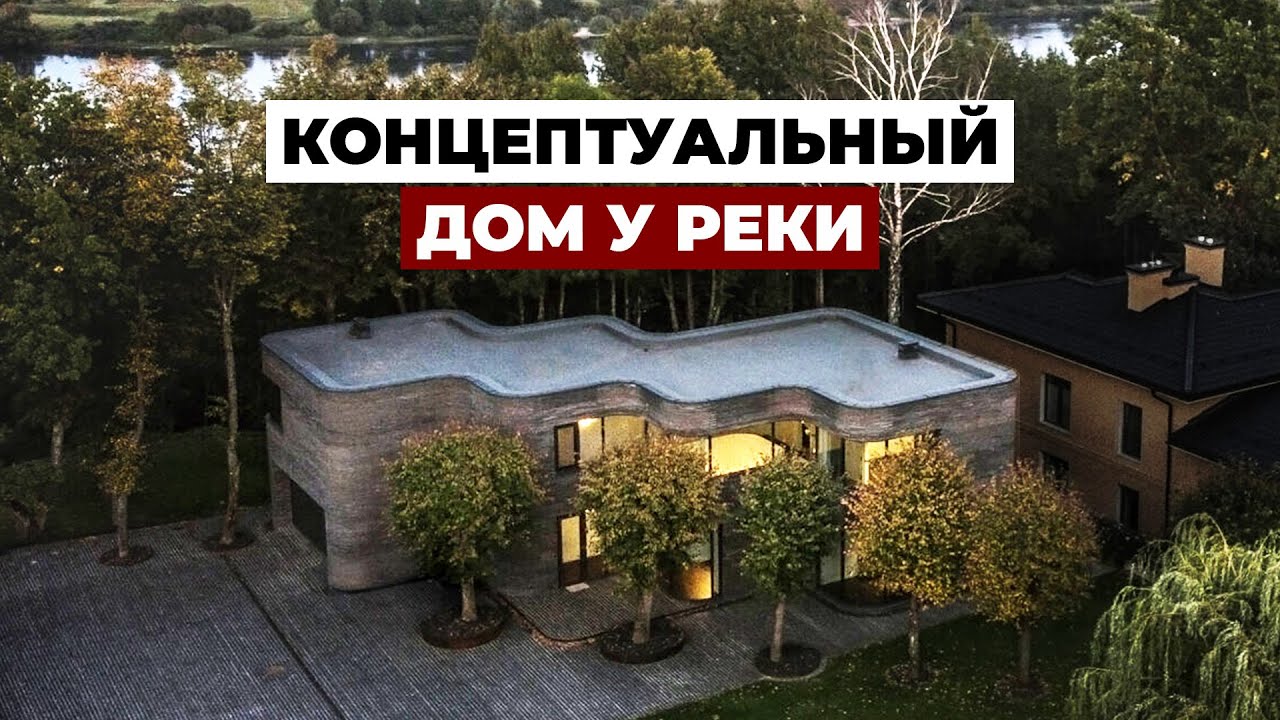 Канцэптуальная хата без кутоў - агляд сучаснай прыватнай архітэктуры ў Літве, 325 м²