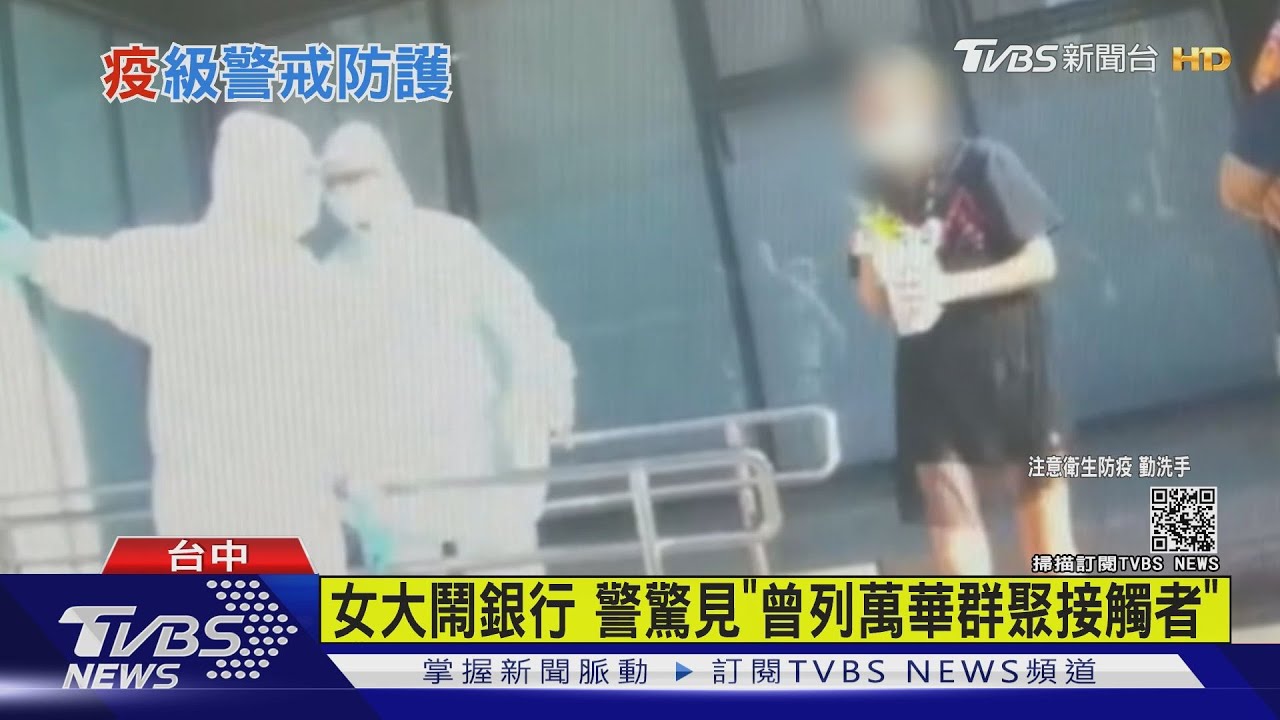 女大鬧銀行警驚見 「曾列萬華群聚接觸者」