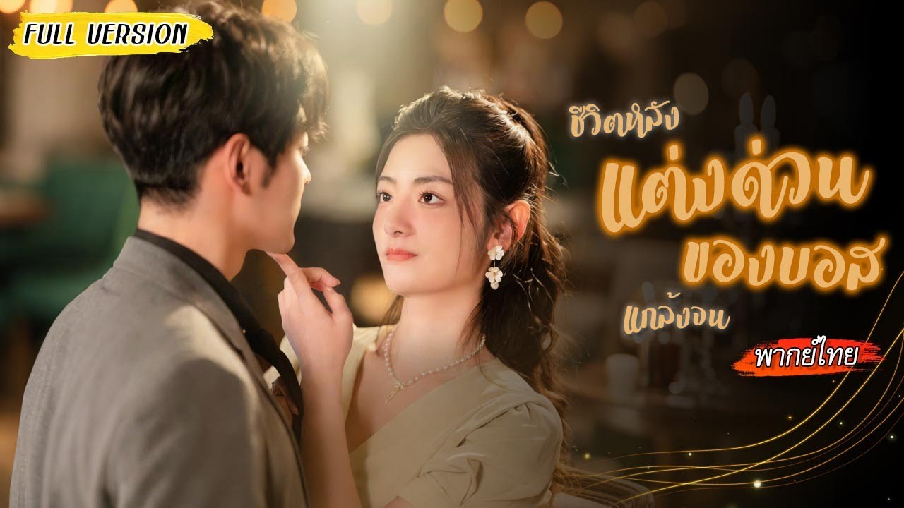 🍻หญิงสาวดื่มเหล้าย้อมใจหลังงานแต่งพัง ไม่คิดว่าจะคว้าได้ซีอีโอหล่อเข้มมาเป็นสามีฟ้าแลบ!💗