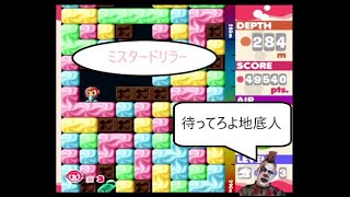 【地底人に会いに行く...】ミスタードリラー