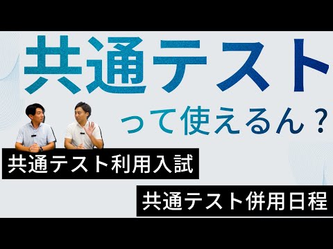 共通テストって使えるん？