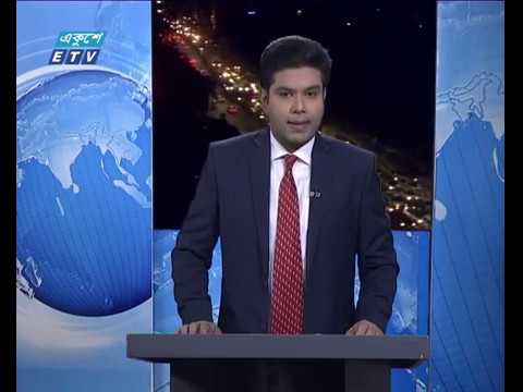 রাত ০৯টার একুশে সংবাদ ০২ ডিসেম্বর ২০১৮