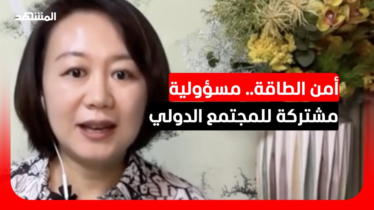 باحثة في العلاقات الدولية: الصين لا تكتفي بالحياد وتتخذ موقفاً عادلاً وموضوع