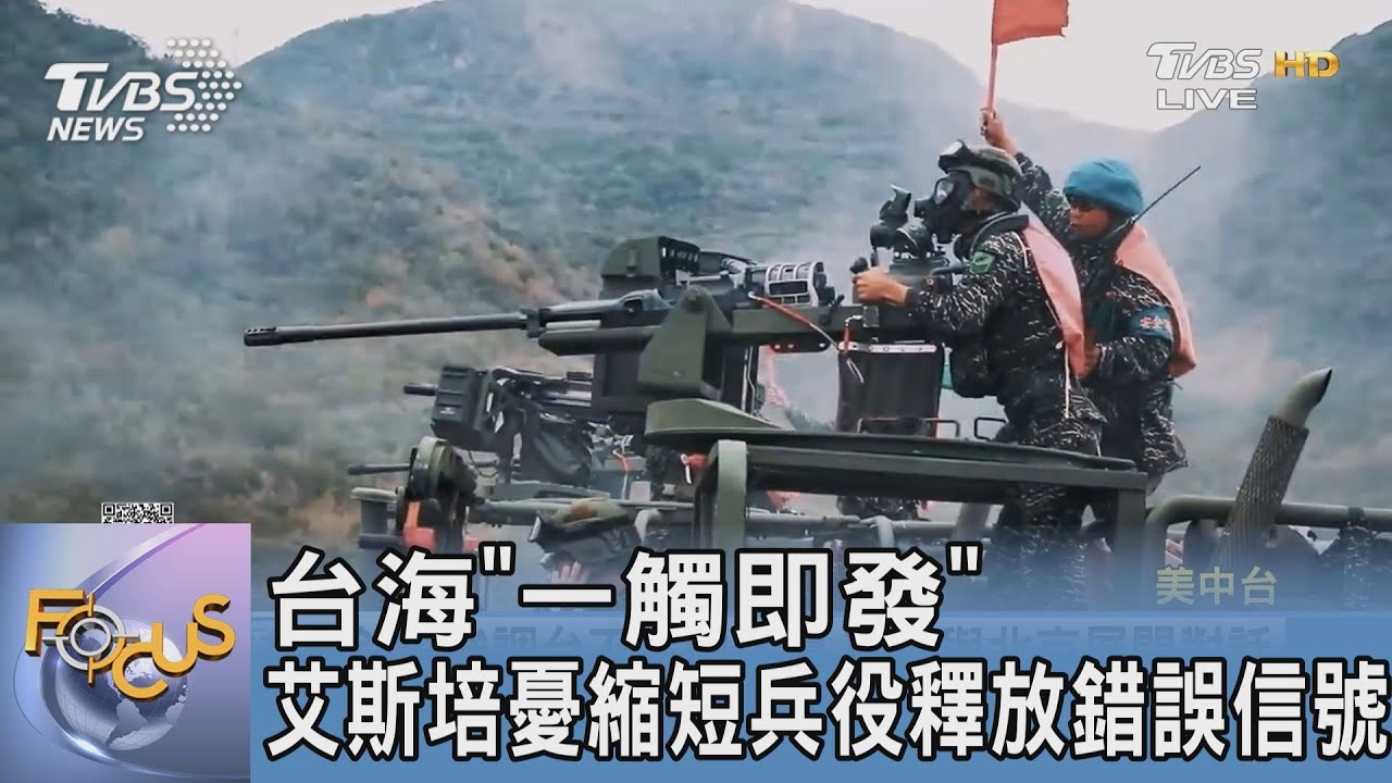 台海「一觸即發」 艾斯培憂縮短兵役釋放錯誤信號