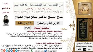 صورة 62 من 148|شرح كتاب المنتقى|الصلاة|ما جاء في الصلاة على رسول الله |صالح الفوزان