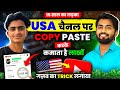 ऐसा USA Shorts YouTube चैनल बनाओ Video डालते ही होगा VIR
