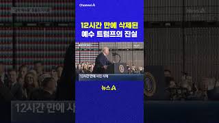 12시간 만에 삭제된 예수 트럼프의 진실 채널A #shorts #DLAB #ashorts