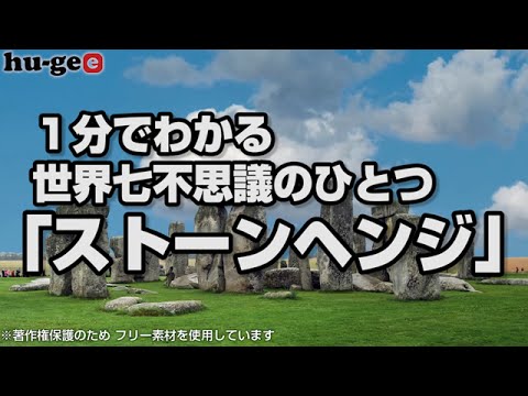 謎の記念碑ストーンヘンジに関するパズル: 単なる子供の遊びですか?