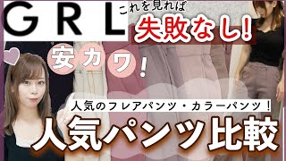 【GRL(グレイル)失敗しない⚠️】グレイルマニアがオススメする！?今SNSで話題のパンツ?6種類を一気に比較紹介₍ᐢ⸝⸝› ‹⸝⸝ᐢ₎❤︎【ボトムス特集✨】
