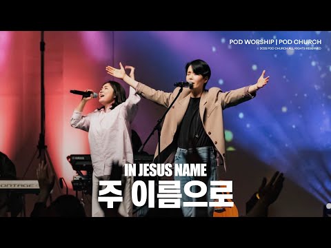 주 이름으로(In Jesus’ Name) - POD Worship 원유경 목사 인도