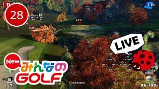 【#28】秋ヶ瀬渓谷カントリー倶楽部をぶっころがす NewみんなのGOLF【LIVE】