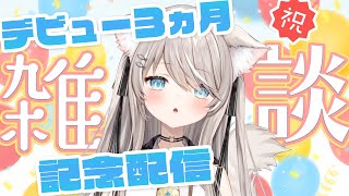 - 【 #雑談 / 初見歓迎 】デビュー3ヵ月記念配信【#新人vtuber 】