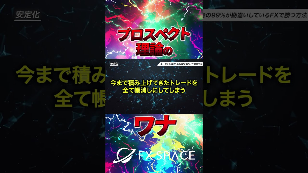 プロスペクト理論の罠