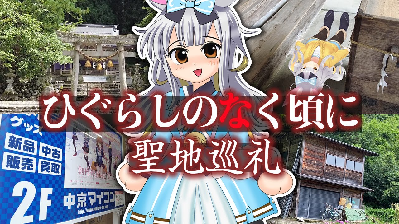 【ひま散歩】ひぐらし聖地巡礼in白川郷＆名古屋で○○ゲ巡りの旅【 #餅月ひまり 】