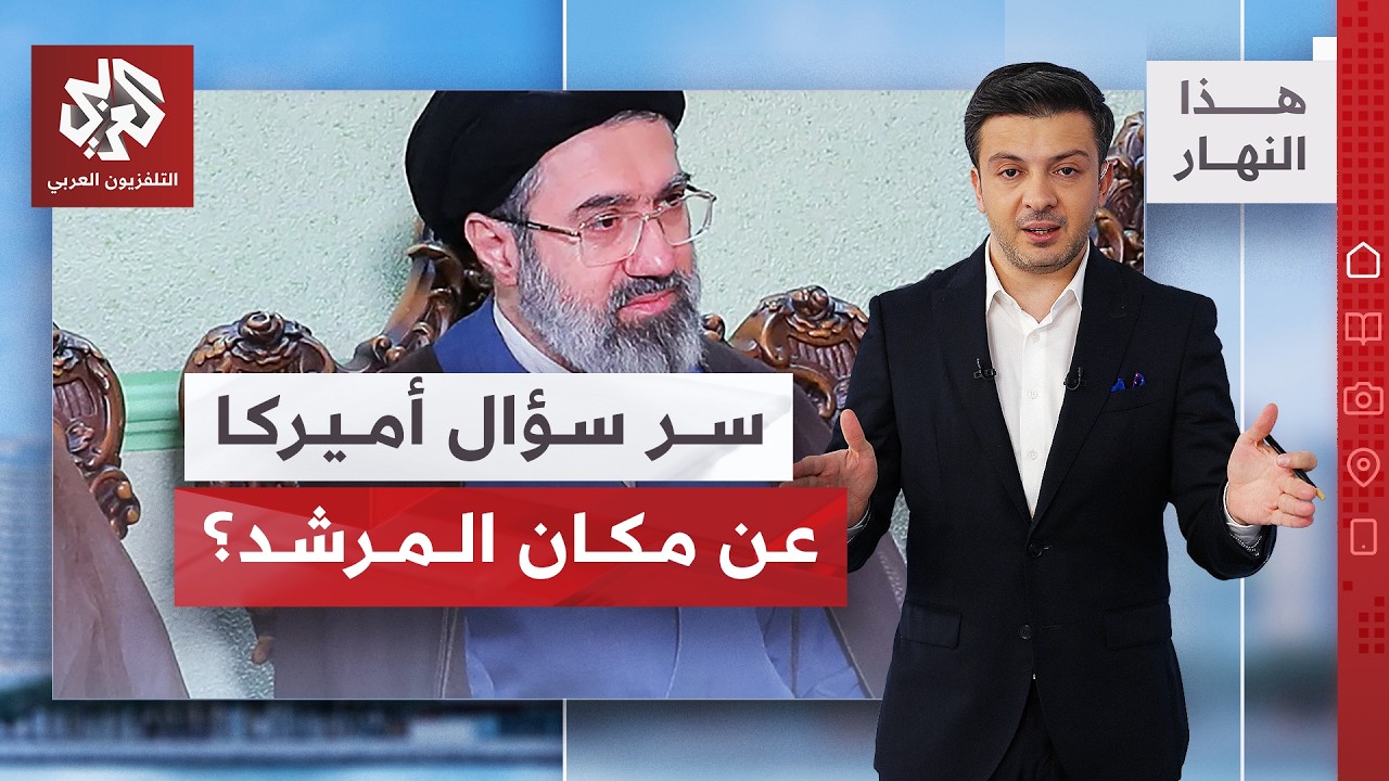 واشنطن تسأل عن مكان المرشد.. وبوتين يطرق باب النووي.. وإنجلترا تطوي حقبة غوارد