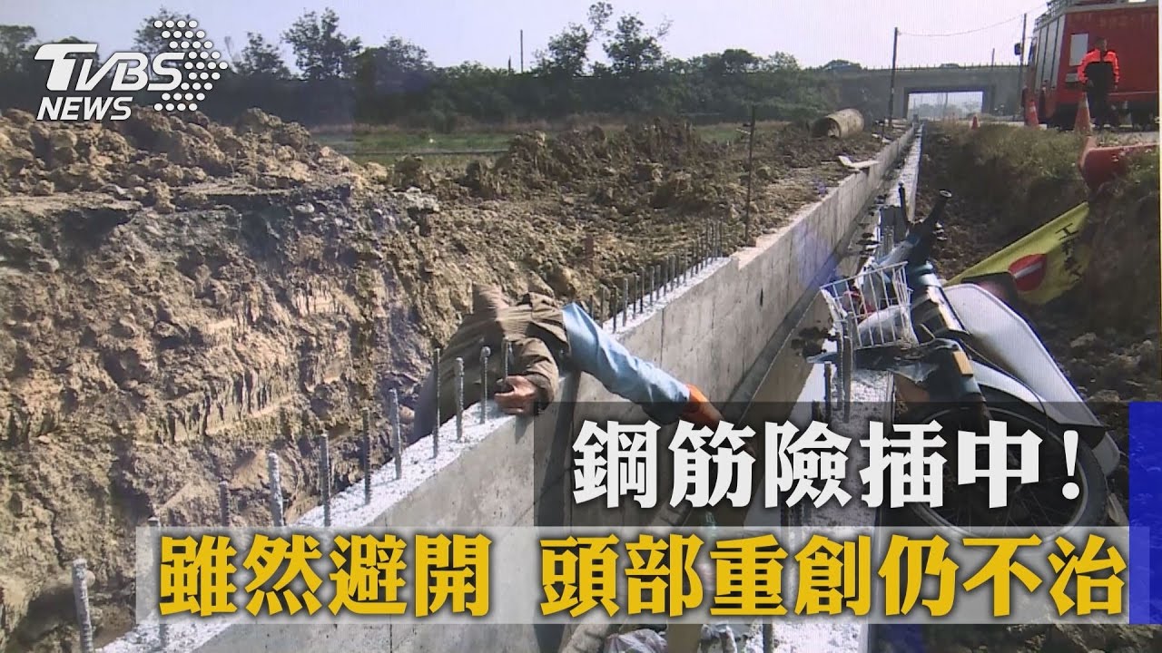 鋼筋險插中!雖然避開 頭部重創仍不治