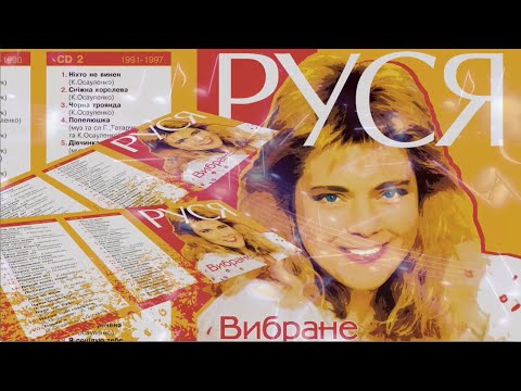 Руся - Заручена ("Не стiй пiд вiкном" ). Муз. К.Осауленко сл. А. Матвiйчук.(1989)