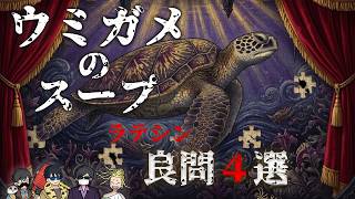 【ウミガメのスープ】ラテシン良問４選【トシゾーtowacoフジぴらの】