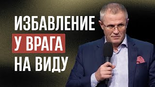 Избавление у врага на виду