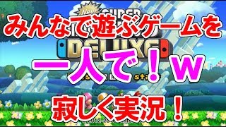 デラックスすぎるマリオ！新キャラはチート級ｗ【New スーパーマリオブラザーズU　デラックス】楽しく実況！イソマル