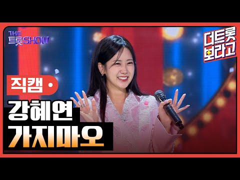 [세로 직캠]강혜연¸ 가지마오 | 트롯쇼 230717