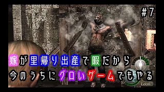 【バイオハザード４】嫁が里帰り出産で暇だから今のうちにバイオでもやる＃7