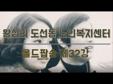 올드팝송 32강(2021) width=