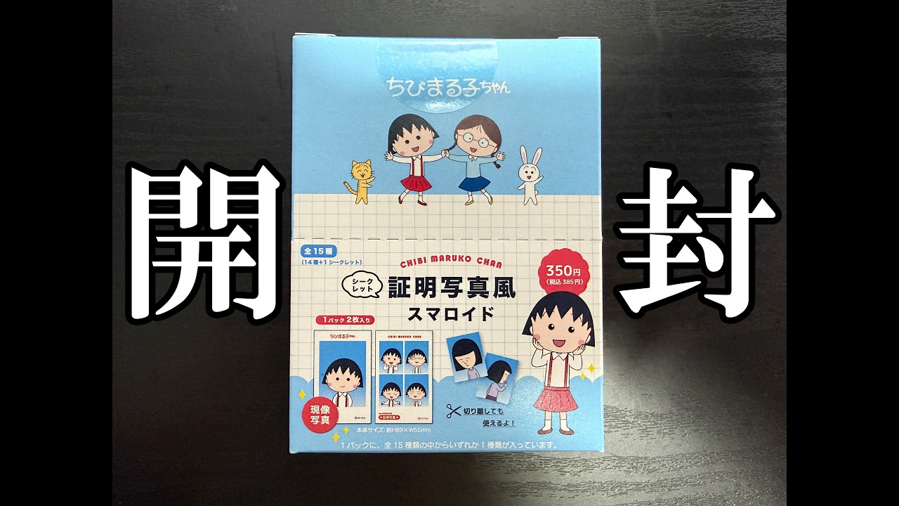 【ちびまる子ちゃん】大野くんが欲しい【証明写真風スマロイド開封するだけ】