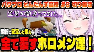 【#パワプロケモミミリーグ】監督の考えを吹き飛ばすホロメン達！【猫又おかゆ/ホロライブ切り抜き】Part.8
