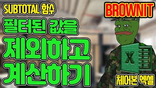 엑셀에서 필터된 값을 제외하고 합계, 평균, 개수를 세는 SUBTOTAL 함수! 필터 기능을 다이나믹하게 사용할 때 필수 함수!  브라운IT - 체어본 엑셀