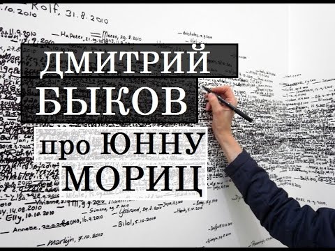 Дмитрий Быков про Юнну Мориц