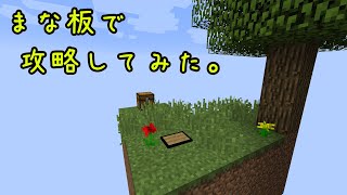 【Minecraft/Skyblock3】まな板で生きる in Skyblock3（ゆっくり実況）