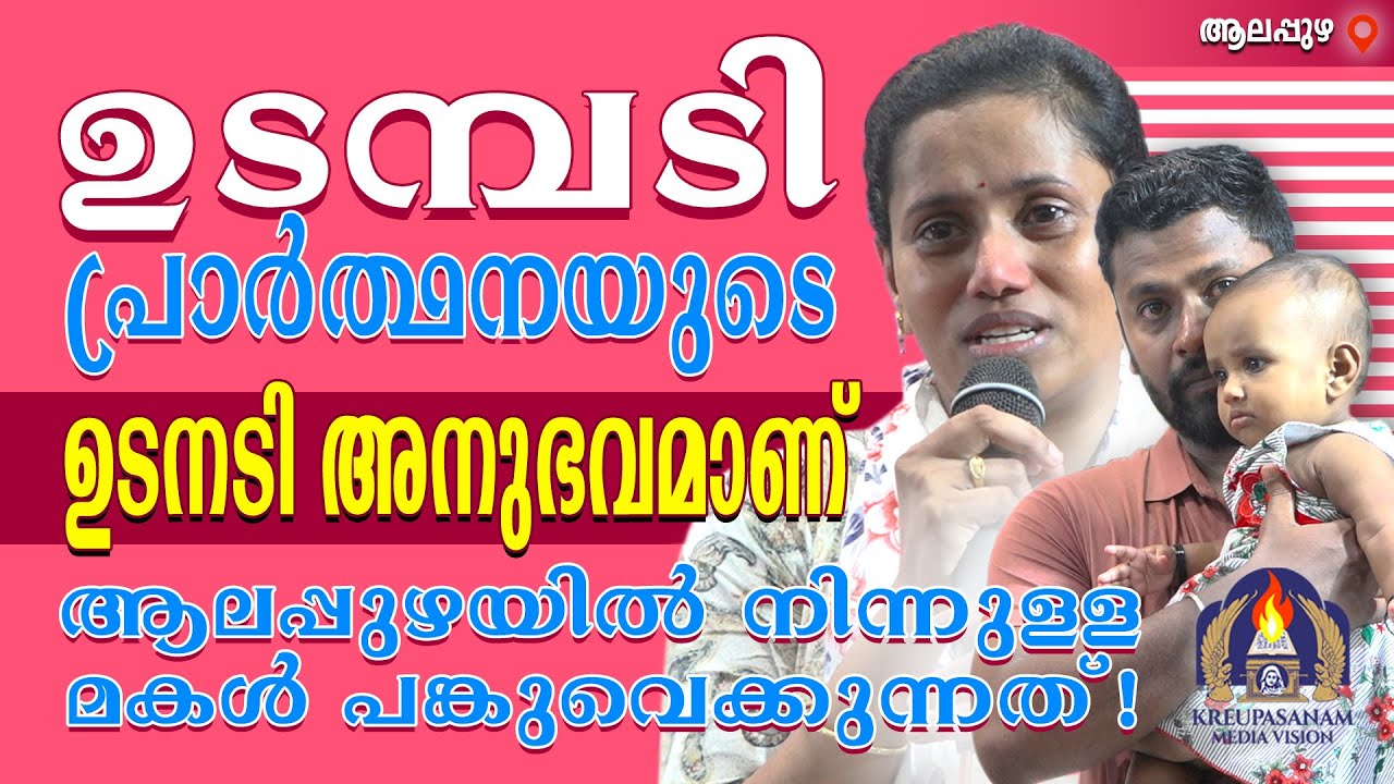 ഉടമ്പടി പ്രാർത്ഥനയുടെ ഉടനടി അനുഭവമാണ് ആലപ്പുഴയിൽ നിന്നുള്ള മകൾ പങ്കുവെക്കുന്നത്!