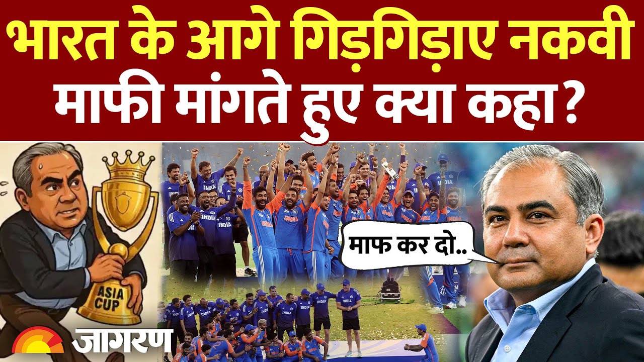 Mohsin Naqvi Asia Cup Trophy News: भारत से माफी मांगते हुए नकवी ने क्या कहा?India vs Pakistan | BCCI