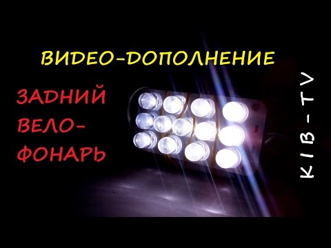 KIB - TV -- Задний вело фонарь (доработка,переделка)