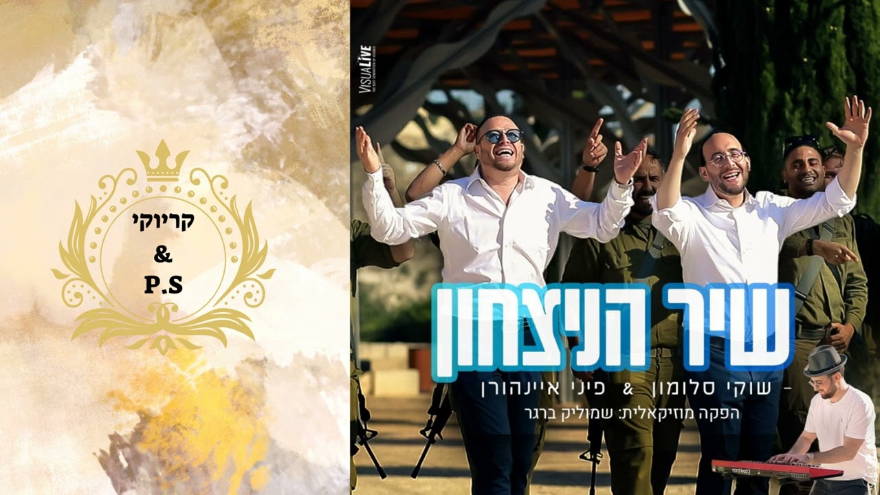 פלייבק קלאס – שוקי סלומון & פיני איינהורן – שיר הניצחון – קריוקי & P.S