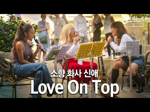 소향(Sohyang) - 'Love On Top' in Spain | 이게 바로 K-보컬의 기선제압 | #나라는가수