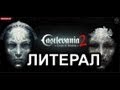 Литерал (Literal) Castlevania : Lords of Shadow 2 