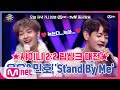 너목보8 6회선공개 수줍 소년美 폭발 온유 민호의 상큼발랄 Stand By Me 립싱크