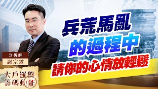 兵荒馬亂的過程中 請你的心情放輕鬆 兵荒馬亂的過程中 請你的心情放輕鬆