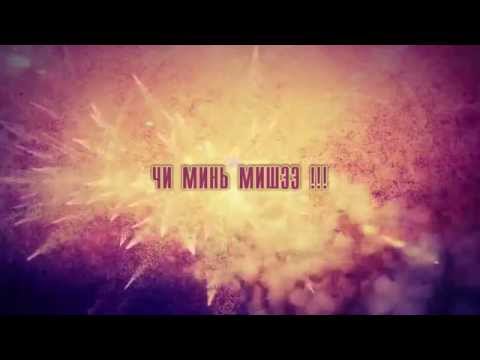 ODNOO ft  ICE MAN   Чи минь Мишээ /дууны үг/