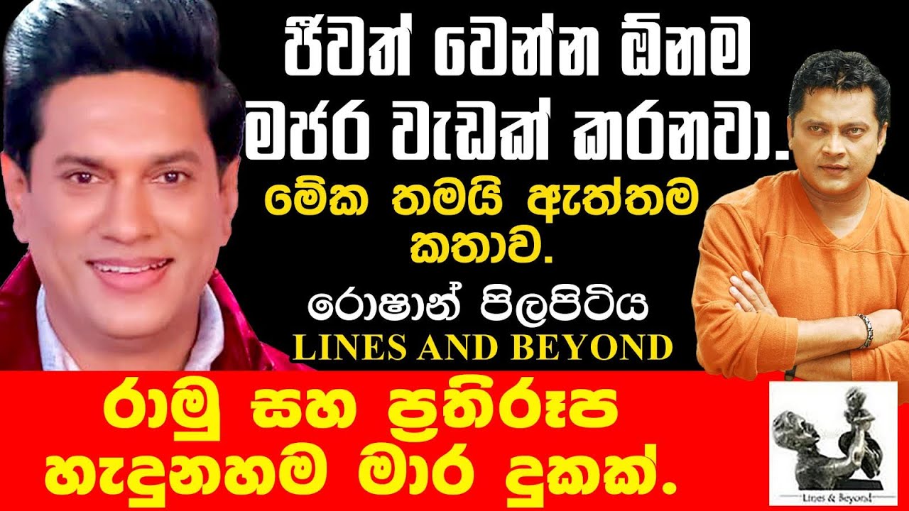 ජීවිතය හරි තැනින් අල්ලමු. Janaka Kumbukage interviews Roshan Pilapitiya
