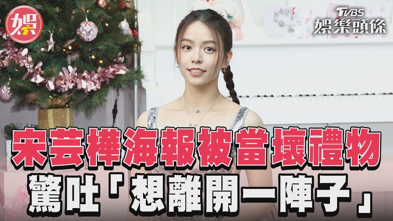 宋芸樺自爆「想離開一陣子」 親揭身體健康狀況