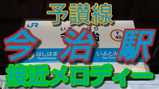 【駅メロ】今治駅接近メロディー「瀬戸の花嫁」