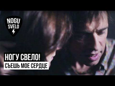 Ногу Свело! — Съешь мое сердце