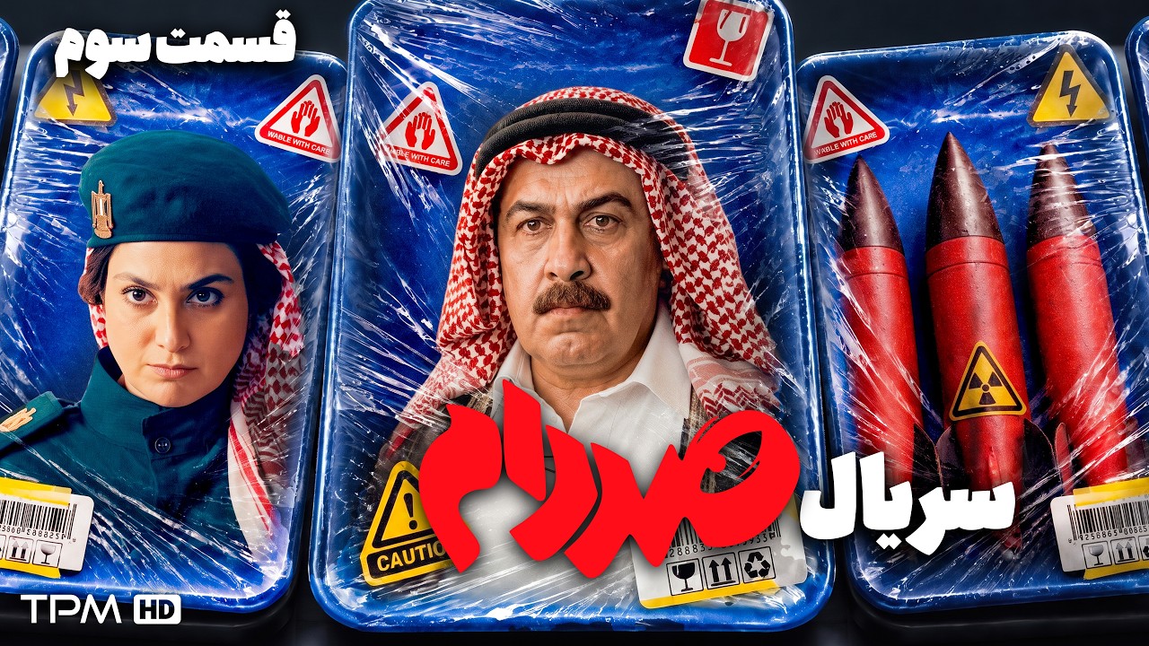 قسمت سوم مینی سریال کمدی جدید "صددام" با بازی رضا عطاران