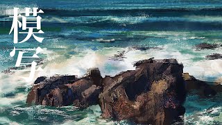 【SPEED PAINT】2時間で海を描いてみた【イラストメイキング】